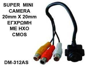 Κάμερα Παρακολούθησης DM-312AS SUPER MINICOLOR 1/4CMOS Κάμερα Παρακολούθησης DM-312AS SUPER MINICOLOR 1/4CMOS
