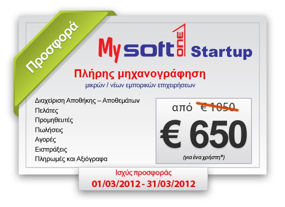 SOFTONE MySoft1 StartUp για Μικρομεσαίες Επιχειρήσεις
