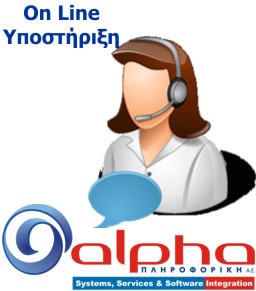 Alpha Services On Line Απομακρυσμένη Υποστήριξη