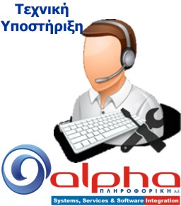 Alpha Services On Site Τεχνική Υποστήριξη στο χώρο σας