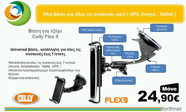 Celly Flex 9 Βάση Τζαμιού για GPS Tablets Κινητά σε αυτοκίνητο Celly Flex 9 Βάση Τζαμιού για GPS Tablets Κινητά σε αυτοκίνητο