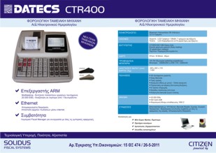 Πρόγραμμα Solidus FISCAL MANAGER Software - DATECS CTR400/CTR200 Πρόγραμμα Solidus FISCAL MANAGER Software - DATECS CTR400/CTR200