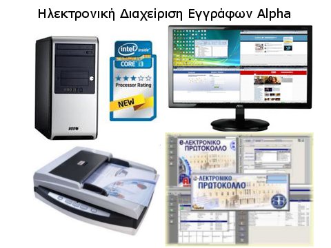 Alpha PC + Document Scanner A4+ e-ΠΡΩΤΟΚΟΛΛΟ Διαχείριση Εγγράφων