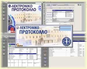 e-ΠΡΩΤΟΚΟΛΛΟ - Διαχείριση Εγγράφων Ηλεκτρονικό Πρωτόκολλο