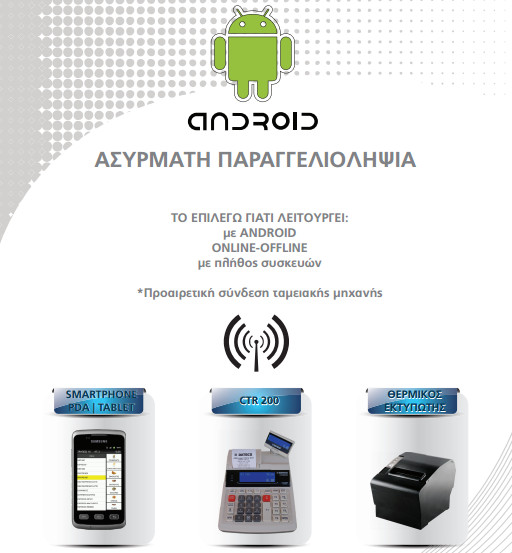 Ασύρματη Παραγγελιοληψία Εστίασης σε Android DRS-10 με CTR-200 Ασύρματη Παραγγελιοληψία Εστίασης σε Android DRS-10 με CTR-200