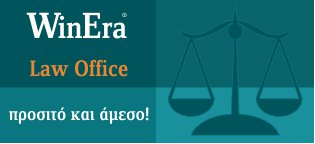 WinEra LawOffice Λογισμικό Διαχείρισης Δικηγορικών Γραφείων